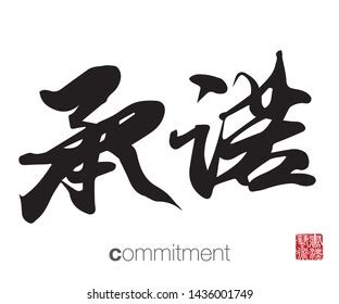 commitment traduction|translate commitment to chinese.